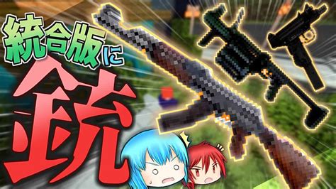 【マイクラpebe】統合版に銃を追加銃アドオンで再び銃撃戦【アドオン紹介】【minecraft】 マイクラ（minecraft）動画まとめ