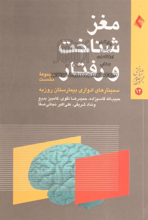 خرید کتاب مغز، شناخت و رفتار مجموعه نخست از سلسله سخنرانی های ارایه