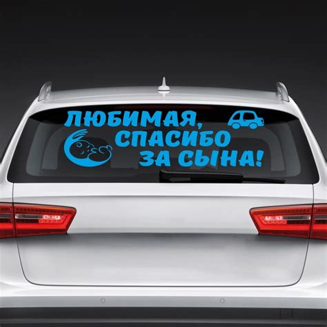 Автомобильные наклейки / наклейка для авто "Любимая спасибо за сына ...