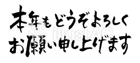 年賀状 筆文字『今年もよろしくおねがいします』 無料イラスト画像