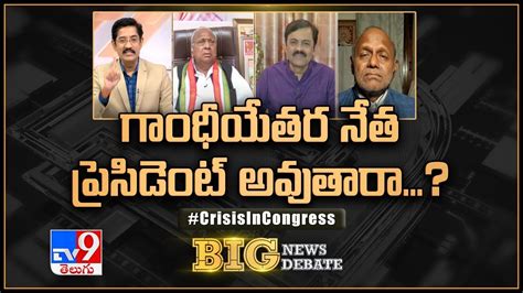 Big News Big Debate గాంధీయేతర నేత ప్రెసిడెంట్‌ అవుతారా Tv9 Youtube