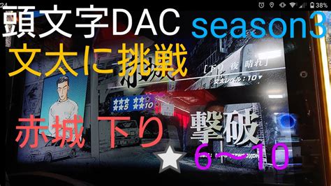 頭文字d The Arcade Season3 文太に挑戦 赤城 下り ⭐6～10 オンラインバトルで揉まれたら通じるのか⁉️ Youtube