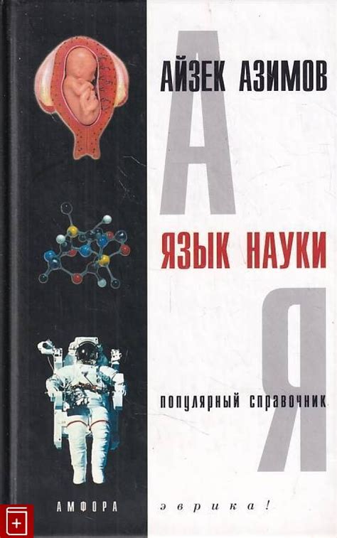 Книга Язык науки Азимов Айзек Купить книгу 5-94278-322-5 в интернет ...