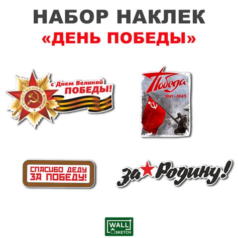 Наклейка на машину на 9 мая / С днем Победы / Большой набор ко дню ...