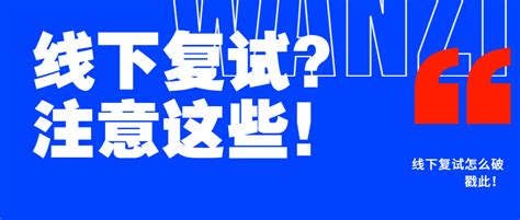 武大线下复试已落幕！这些线下复试雷点请避开！ 哔哩哔哩