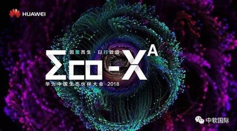 華為中國生態夥伴大會2018 召開在即，中軟國際共迎發展機遇 每日頭條