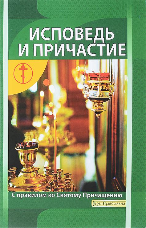 Книга "Исповедь и Причастие. С правилом ко Святому Причащению" – купить ...