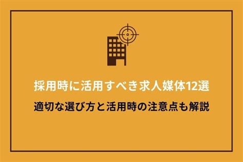 採用時に活用すべき求人媒体12選｜適切な選び方と活用時の注意点も解説｜hrドクター｜株式会社jaic