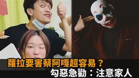 蔡阿嘎「不自殺聲明」震驚網！蘿拉要害他易如反掌 勾惡急勸：注意家人－全民話燒 Youtube