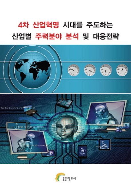 4차 산업혁명 시대를 주도하는 산업별 주력분야 분석 및 대응전략 좋은정보사 교보문고