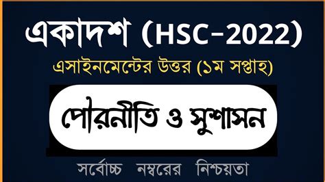 Answer Sheet of Civics Assignment পরনত ও সশসন Class 11