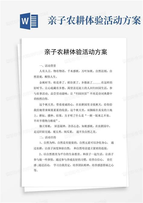 亲子农耕体验活动方案 Word模板下载编号lgjwgedn熊猫办公