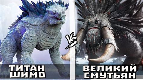 Титан Шимо VS Великий Смутьян | Кто Кого? - YouTube