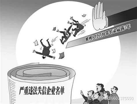 公司被列入“经营异常名录”了， 怎样自救 知乎