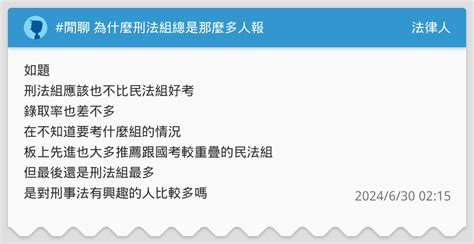 閒聊 為什麼刑法組總是那麼多人報 法律人板 Dcard