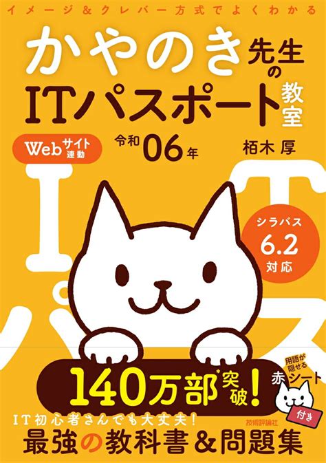 楽天ブックス 令和06年 イメージ＆クレバー方式でよくわかる かやのき先生のitパスポート教室 栢木 厚 9784297138257 本