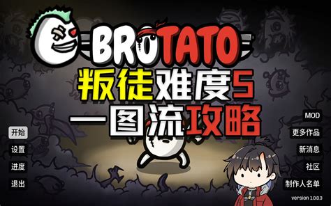 【brotato土豆兄弟】叛徒难度5通关思路一图流攻略 哔哩哔哩