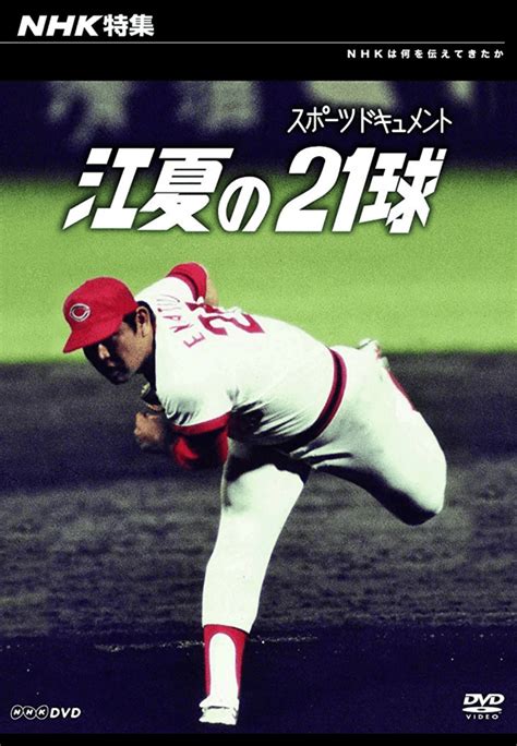 昭和のプロ野球名ドキュメンタリー『nhk特集スポーツドキュメント「江夏の21球」』をあらためて見て、語ろう｜yuji Orita 織田祐二