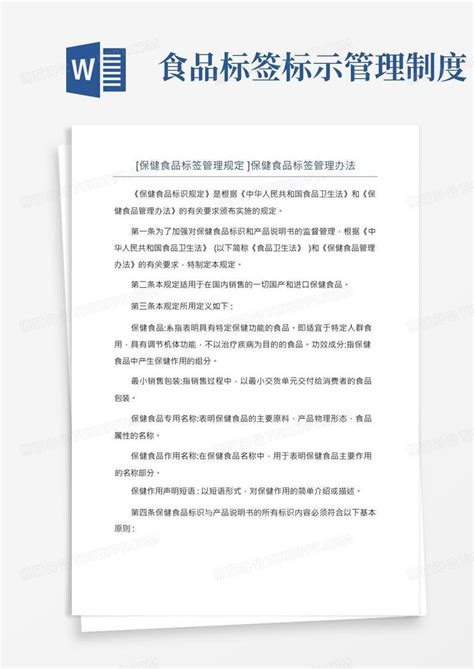 保健食品标签管理规定 保健食品标签管理办法word模板下载编号levdgzve熊猫办公