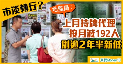 【樓市不振】7月持牌代理人數降至40613人 逾兩年半最少｜即時新聞｜產經｜oncc東網