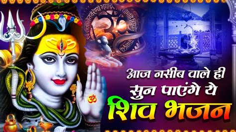 आज नसीब वाले ही सुन पाएंगे ये शिव भजन Most Popular Shiv Bhajan