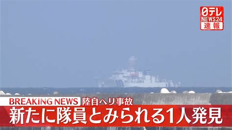 陸自ヘリ事故 新たに隊員とみられる1人を発見（2023年4月18日掲載）｜日テレnews Nnn