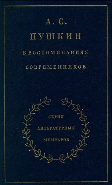 А. С. Пушкин в воспоминаниях современников. Том 1 и Том 2 Год издания ...