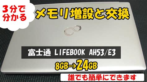 富士通 LIFEBOOK AH53 E3 メモリ増設ライフブックノートパソコンのメモリ交換 YouTube