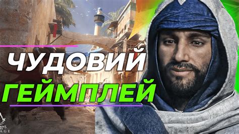 Assassin S Creed Mirage ВСЕ ЩО ПОКАЗАЛИ В ТРЕЙЛЕРІ Багдат дата виходу клоунада Youtube