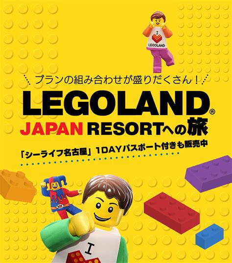 Legoland® Japan Resort（レゴランド®・ジャパン・リゾート）への旅｜高速バス・夜行バスを簡単に予約｜willer