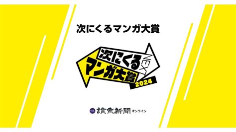 次にくるマンガ大賞2024「webマンガ部門」結果 読売新聞