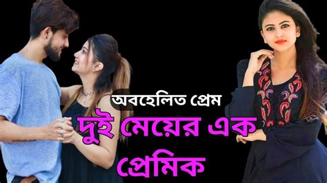 দুই মেয়ের এক প্রেমিক Youtube