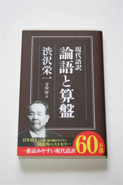 Yahooオークション 現代語訳 論語と算盤 渋沢栄一 守屋淳