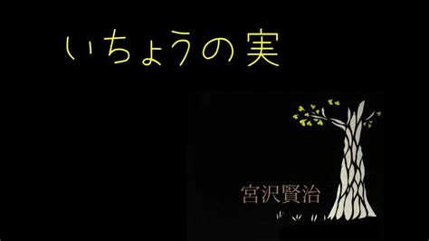 朗読 宮澤賢治作「いちょうの実」 Youtube