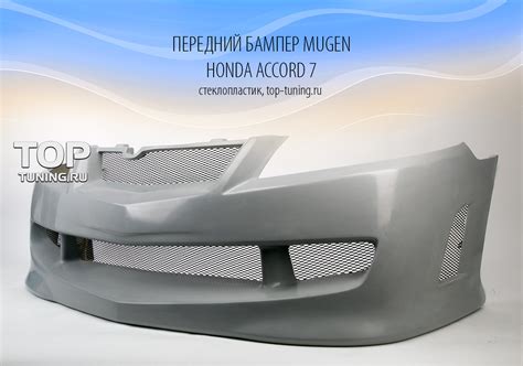 Передний бампер Mugen на Honda Accord 7