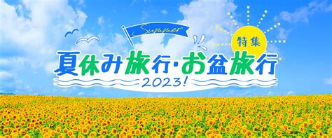 夏休み・お盆休みおすすめ国内旅行特集2023【るるぶトラベル】