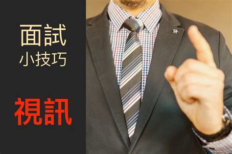 『視訊』面試，擊敗對手的小技巧｜應徵技巧分享面試經驗暨工作甘苦談 1111人力銀行