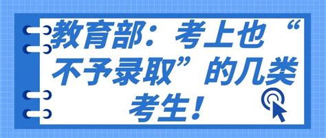 教育部：考上也“不予录取”的几类考生！ 知乎