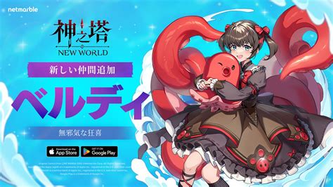 ネットマーブル、『神之塔：new World』で新たな仲間となるssr 人形使い ベルディが登場！ 新コンテンツ「ユニオンの塔」を実装