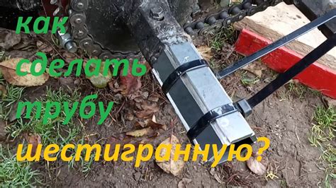 Шестигранная труба 32мм своими руками. - YouTube