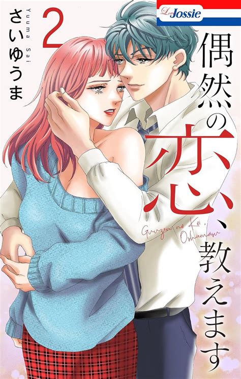 「連日たくさんのrtといいねありがとうございます 今月と来月は連続の配信やフェア」さいゆうま🌸love Jossie 偶然の恋、教えますのイラスト