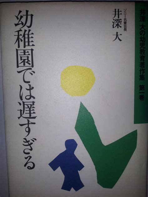 井深大の幼児教育著作集 第1巻 井深 大 本 通販 Amazon