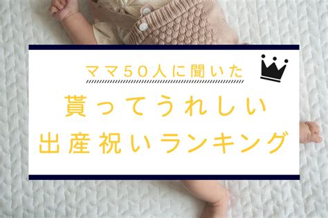 出産祝い渡す方必見！ママ50人に聞いた、貰ってうれしい出産祝いランキング！ べいびーこうち