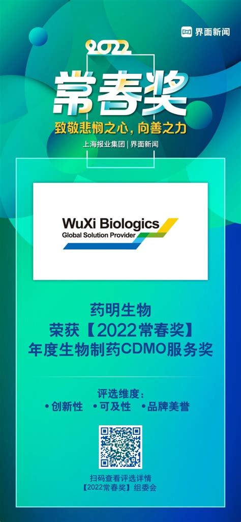 药明生物荣获2022【常春奖】年度生物制药cdmo服务奖界面新闻