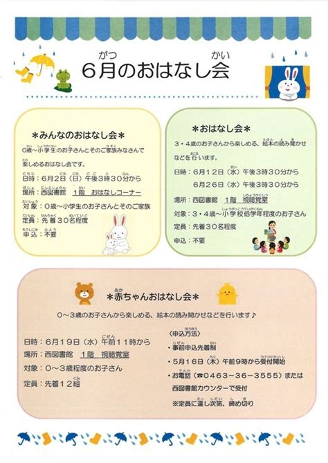 【西図書館】6月おはなし会のお知らせ／湘南平のやまびこ／地元密着 ちいき情報局