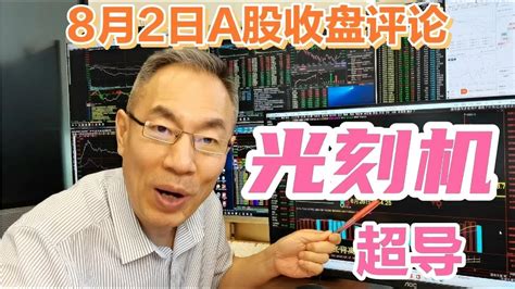 权重拖累指数大盘假摔吗！a股缩量下跌成交8360亿！光刻机迎利好 Youtube