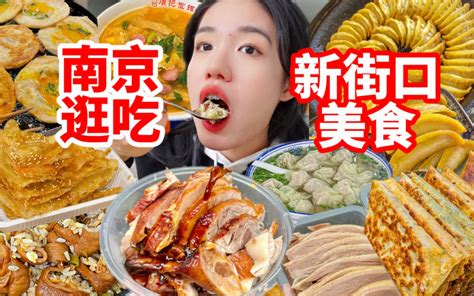 南京新街口美食合集！来南京必打卡的两条街！丰富路 明瓦廊美食攻略！居民区楼下的美食果然有点东西！狂吃12家本地小吃 无广！ 西边有座桥 西边有座桥 哔哩哔哩视频