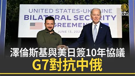 澤倫斯基與美日簽10年協議 G7對抗中俄 Youtube