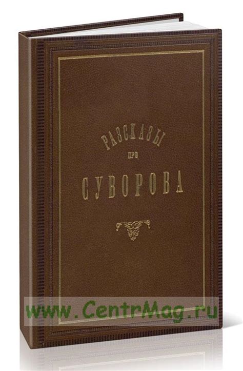 Рассказы про Суворова. - купить книгу в интернет-магазине CentrMag по ...