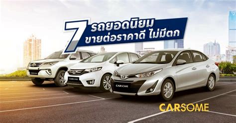 รถ ยอดนิยมในไทย รถยนต์ที่ขายรถมือสองราคาดี Carsome Thailand